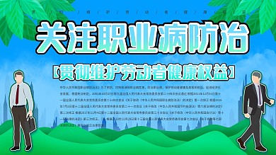 上下一套职业病防治法宣传栏内容展板