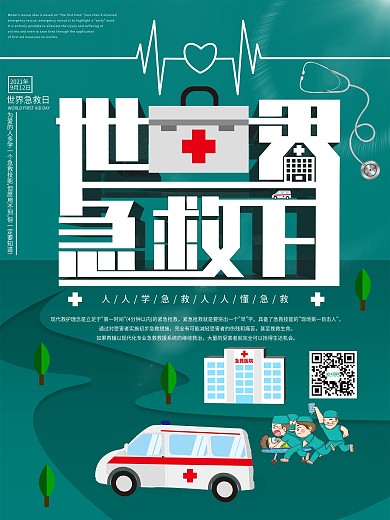 9月12世界急救日公益宣传海报
