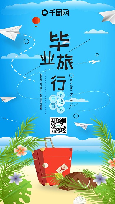 插画风毕业旅行青春不散场手机用图