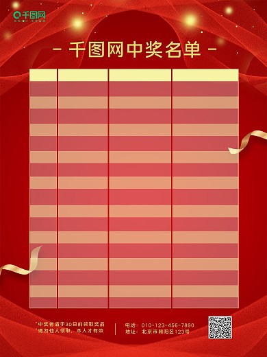 中奖名单海报设计