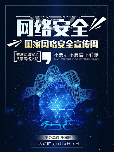网络安全宣传周海报