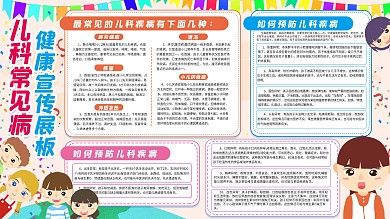 儿童常见病手绘扁平卡通可爱展板