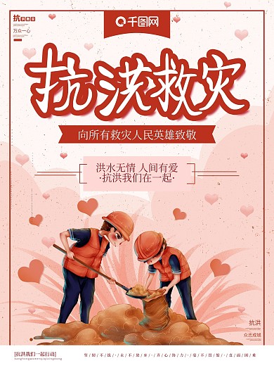 简约可爱手绘抗洪海报