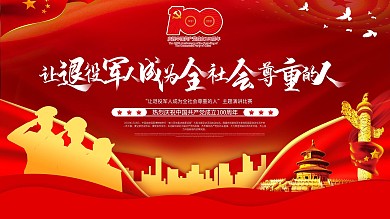 让退伍军人成为全社会尊重的人主题演讲展板