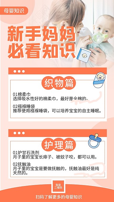 母婴育儿知识宣传手机海报