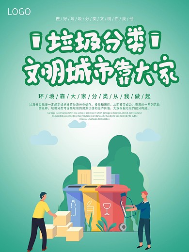 小清新绿色风格卡通系列垃圾分类海报