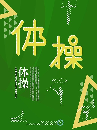 体操运动亚运会宣传海报