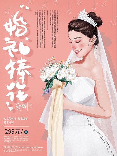 原创手绘清新甜美婚礼捧花定制海报