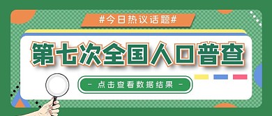 第七次全国人口普查结果公众号首图
