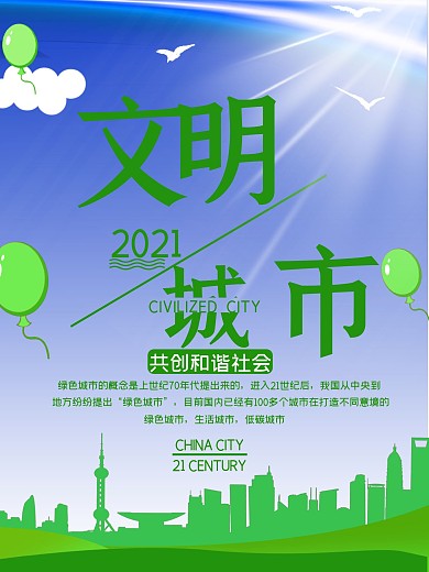 创意文明城市公益海报