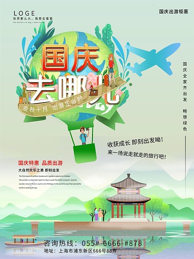 国庆去哪儿旅游海报