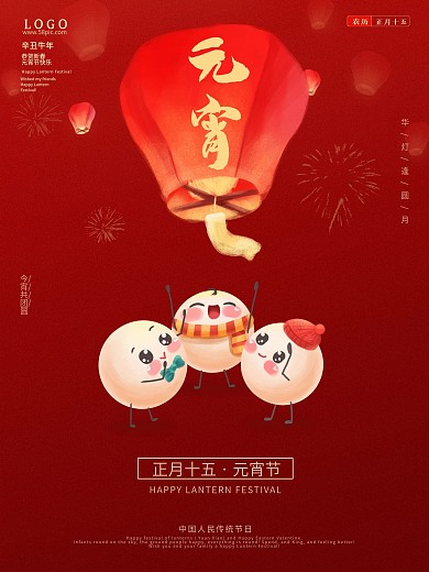 2021简约红色正月十五元宵节春节海报