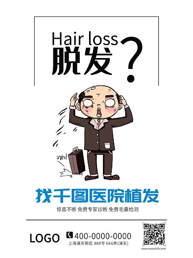 脱发型植发宣传海报
