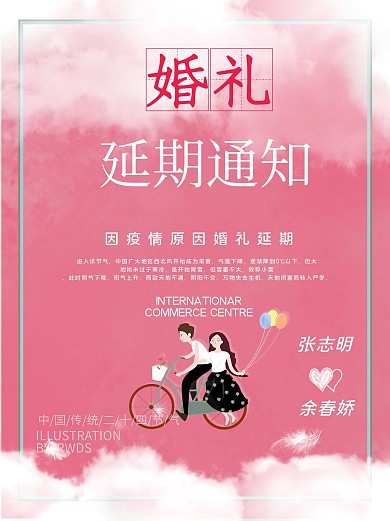 粉色温馨浪漫婚礼延期海报