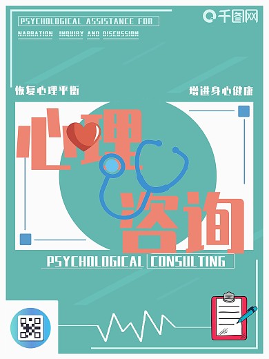 原创心理咨询公益宣传海报