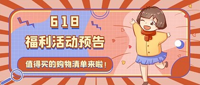 618福利活动预告大字公众号封面图