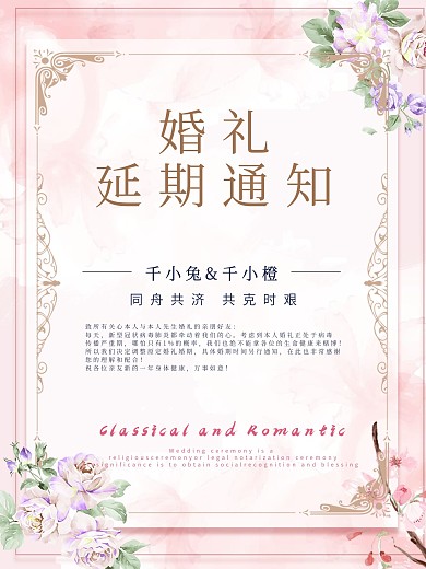 婚礼延期通知海报