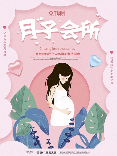 简约粉色小清新月子中心海报设计