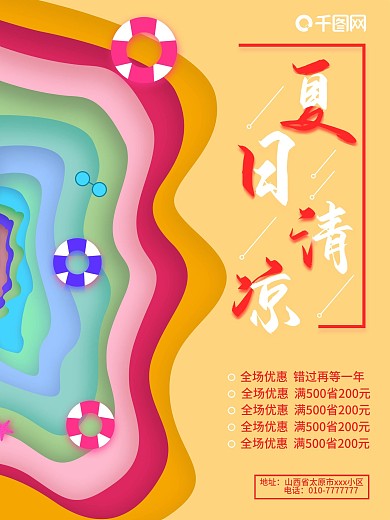 小清新夏日清凉海报