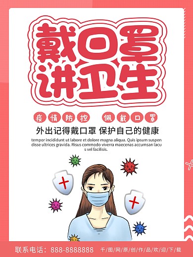 红色简约商务戴口罩讲卫生海报