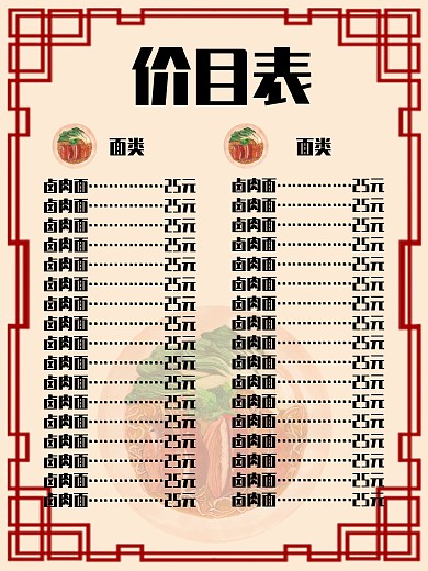 简约中国风美食面类价目表海报