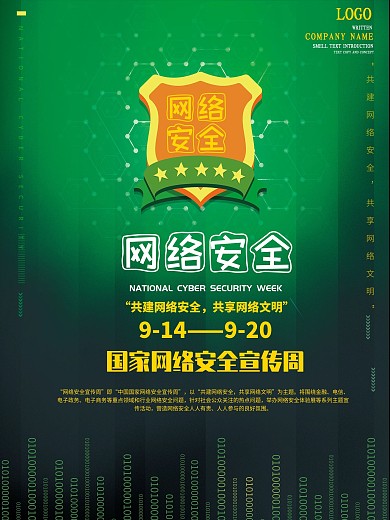 国家网络安全宣传周