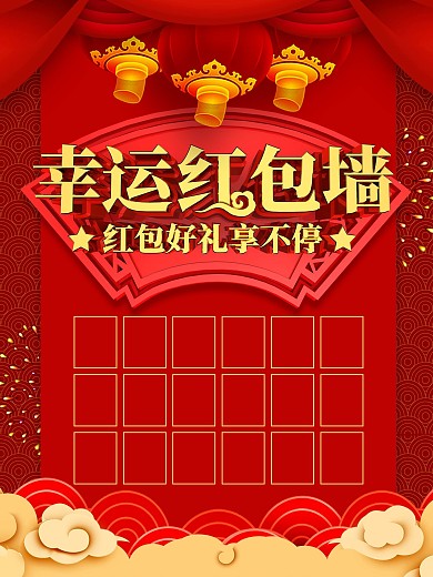 幸运红包墙主题海报