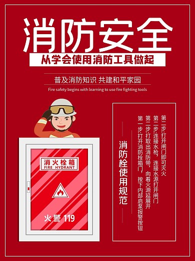 消防海报消防安全消防栓使用海报
