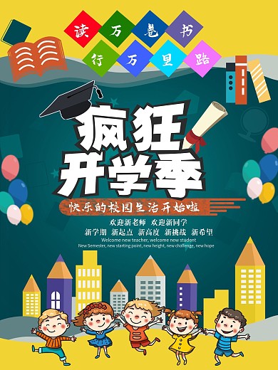 开学季海报设计模版