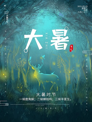 大暑节气简约海报模板