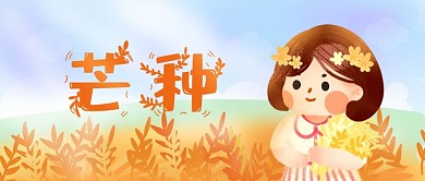 芒种公众号封面图