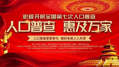 人口普查惠及万家社区宣传口号展板
