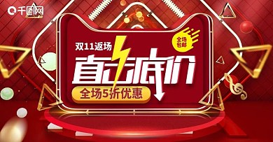 双11返场海报设计