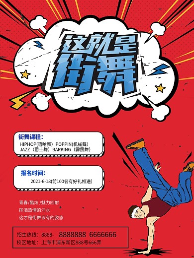 原创手绘风波普街舞海报