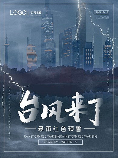 台风来了地产设计海报