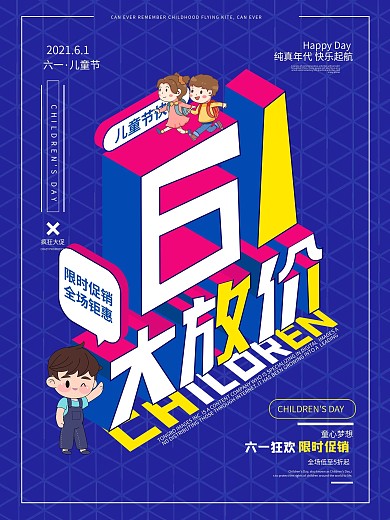儿童节2.5D孟菲斯促销创意卡通海报