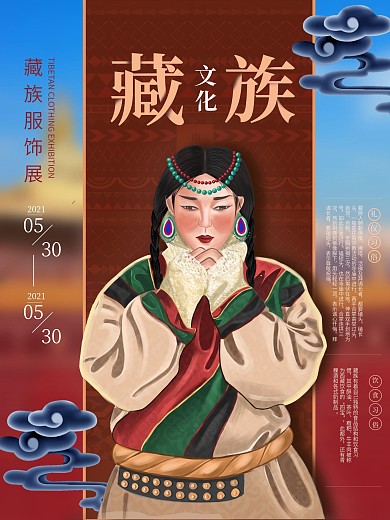 原创插画少数民族藏族风俗文化海报