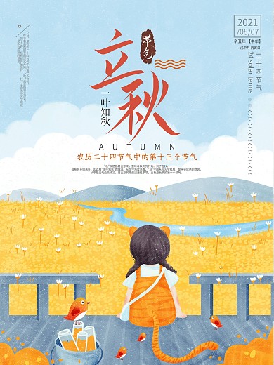 立秋海报秋天海报秋季秋天插画金黄