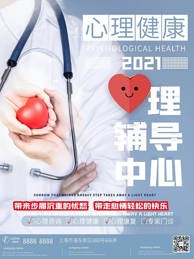 创意合成心理咨询宣传海报