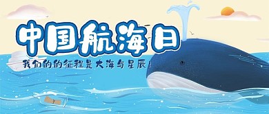 中国航海日卡通海洋鲸鱼帆船蓝色公众号封面