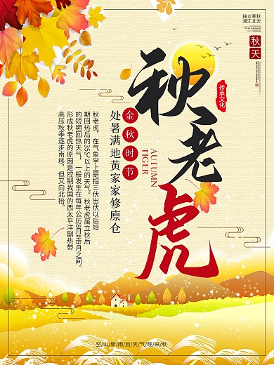 中国风秋老虎秋收宣传海报