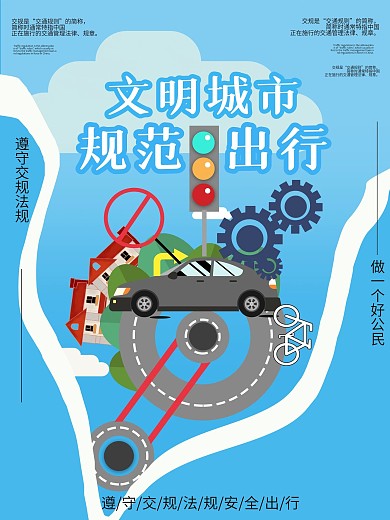 文明交通过马路海报