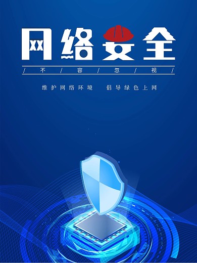 简约网络安全海报