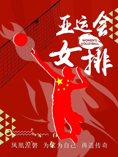 亚运会女排精神宣传海报