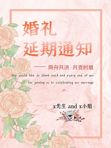 婚礼延期通知粉色小清新海报