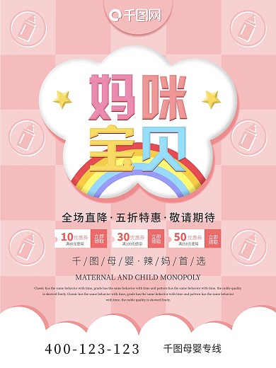 粉色温馨母婴用品促销海报