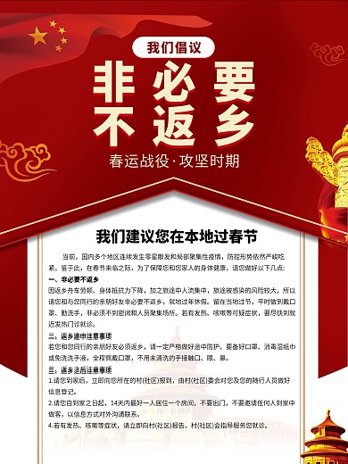 非必要不返乡海报疫情通知海报