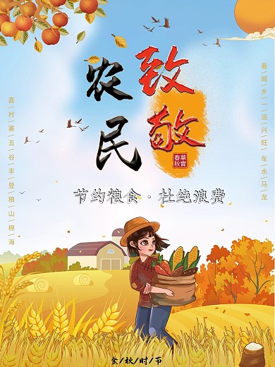 致敬农民9.22中国农民丰收日海报