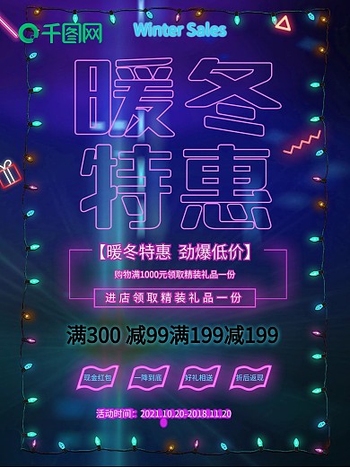 炫彩霓虹暖冬特惠促销海报
