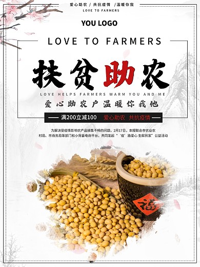 助农扶贫助农宣传海报